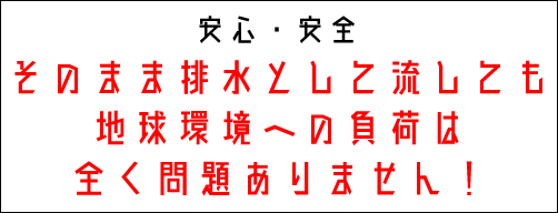 そのまま排水として流しても