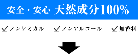 安心安全天然成分100%